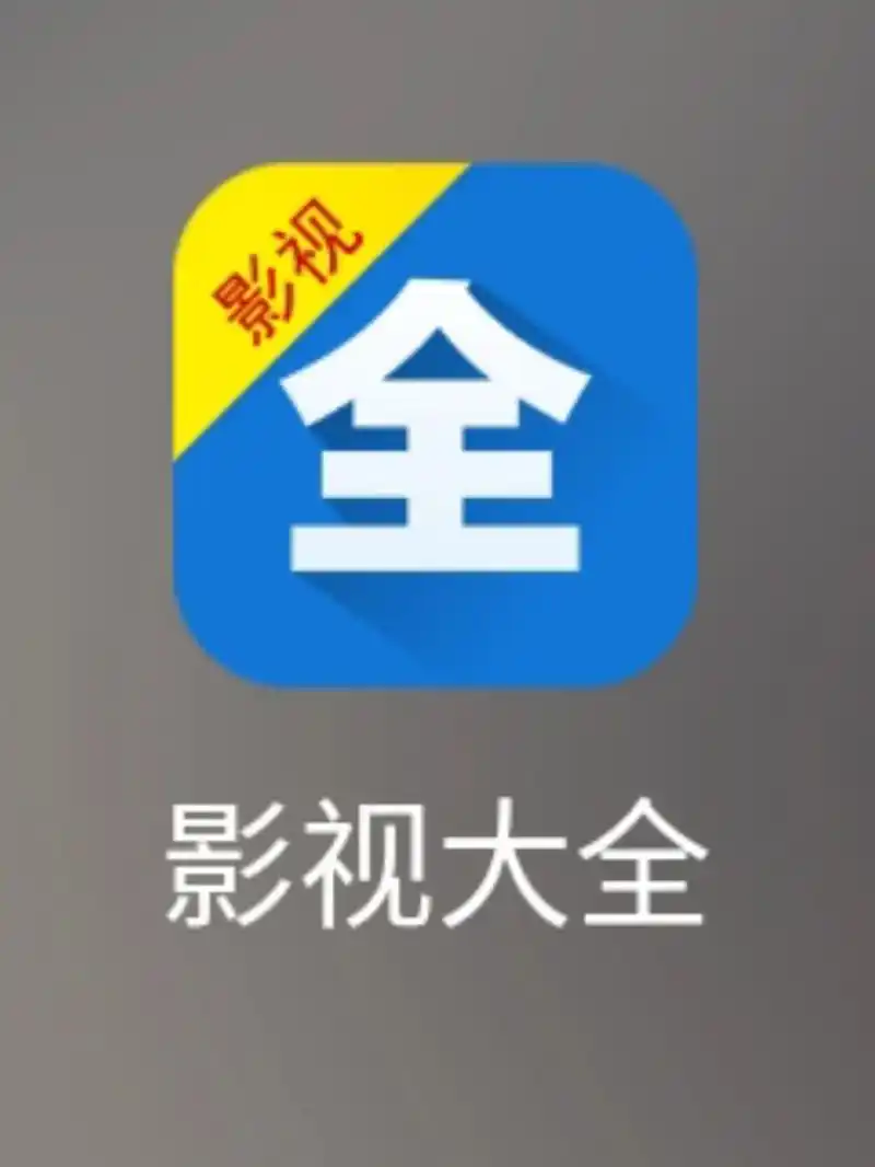 影视大全怎么回事? ? ?
