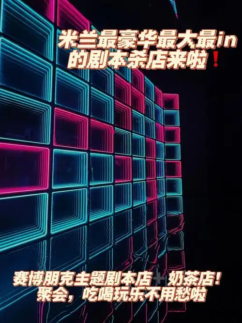 米兰最豪华最大最in的剧本杀店来啦75