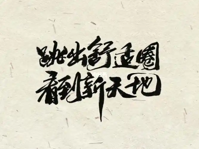 原创手写字跳出舒适圈看到新天地