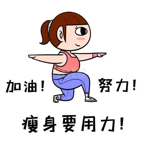 简约创意瘦身表情包