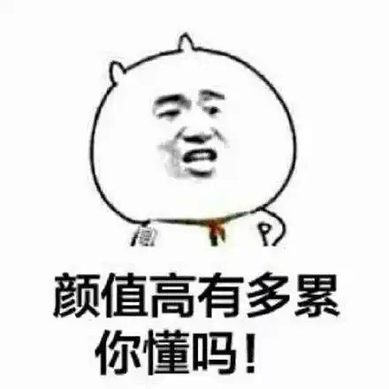 自恋搞笑表情包:颜值高有多累,你知道吗?