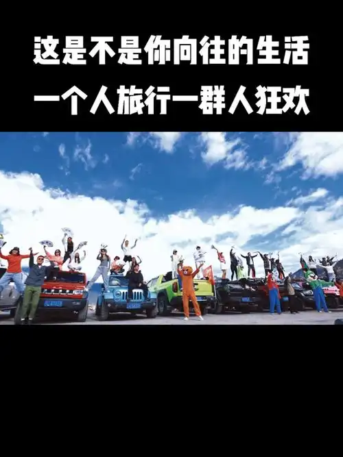 一个人旅行一群人狂欢