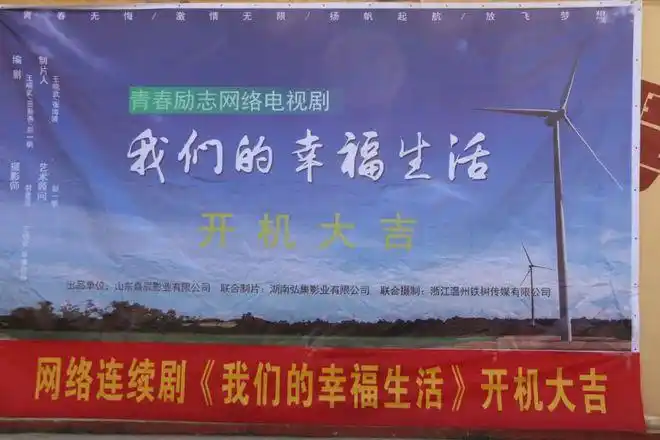 电视剧《我们的幸福生活》开机仪式在东明沙窝镇举行!