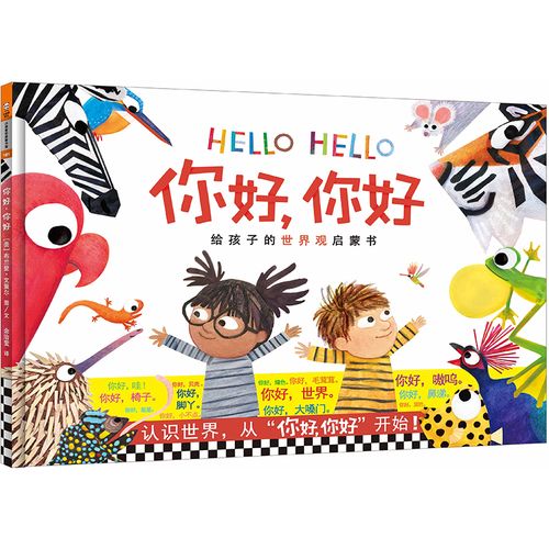 小读客  你好你好 凯迪克银奖作者给孩子的世界观启蒙读物0-3-4-5-6