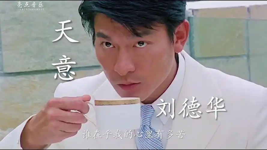 刘德华一首《天意》金典老歌,多少70/80年代儿时的记忆