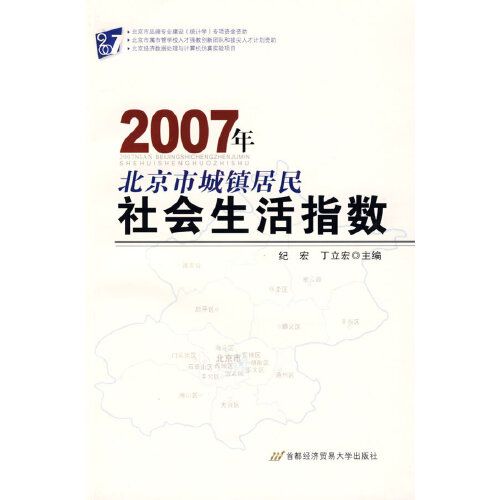 2007年北京市城镇居民社会生活指数