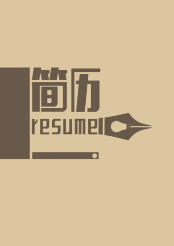 实用简洁个人求职简历模板 (39)_word文档在线阅读与下载_文档网