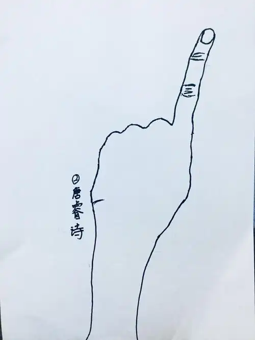 手写生,我的一阳指