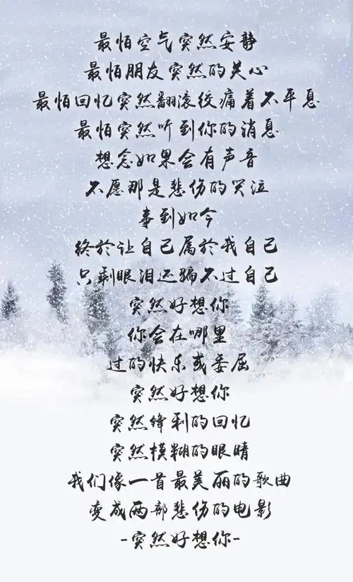 突然好想你 突然锋利的回忆 突然模糊的眼睛 我们像一首最美丽的歌曲