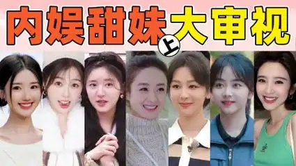 【内娱甜妹发展史】赵丽颖杨紫退役,赵露思虞书欣"卧龙凤雏"!