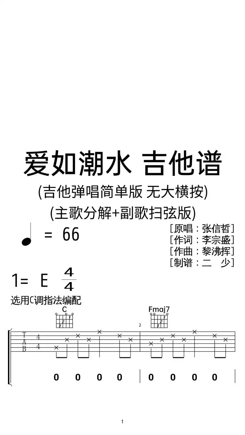 张信哲《爱如潮水》吉他弹唱谱c调简单版.