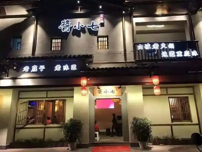 西山路上的酱小七4周年店庆活动来啦!