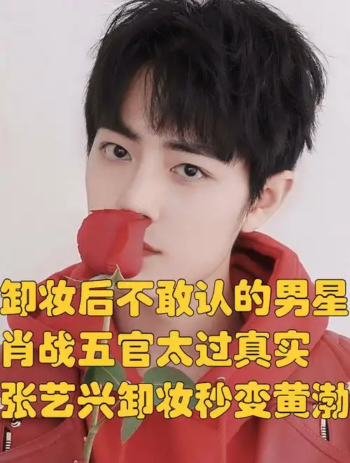 卸妆后不敢认的男星,肖战五官太过真实,张艺兴卸妆秒变黄渤 2