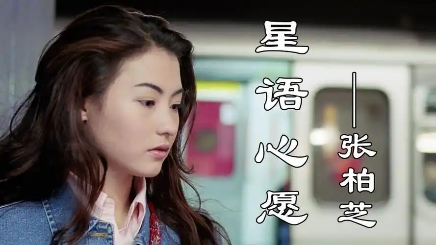 张柏芝的经典情歌《星语心愿》,歌声婉转动听,唱的伤感催泪扎心