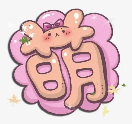 萌艺术字图案素材