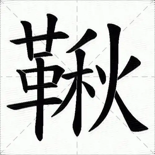 秋什么意思解释秋字笔画笔顺秋拼音组词