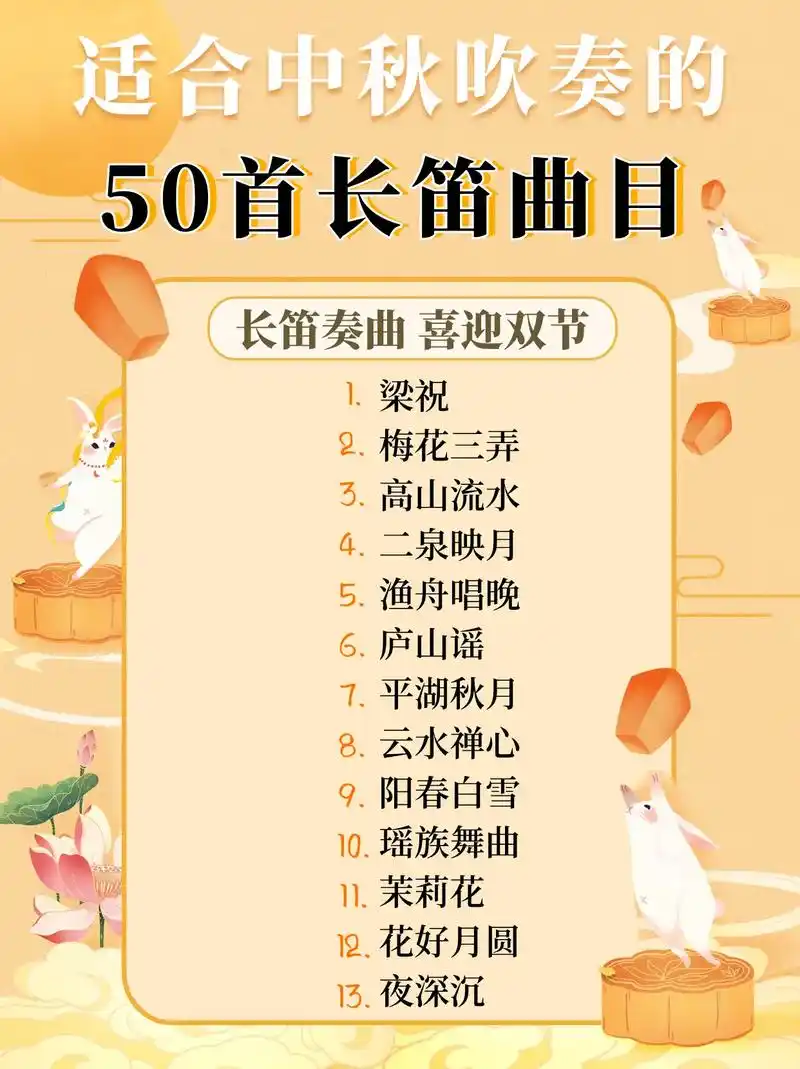 【长笛】适合中秋吹奏的50首长笛曲目.#长笛 #长笛曲 #双 - 抖音