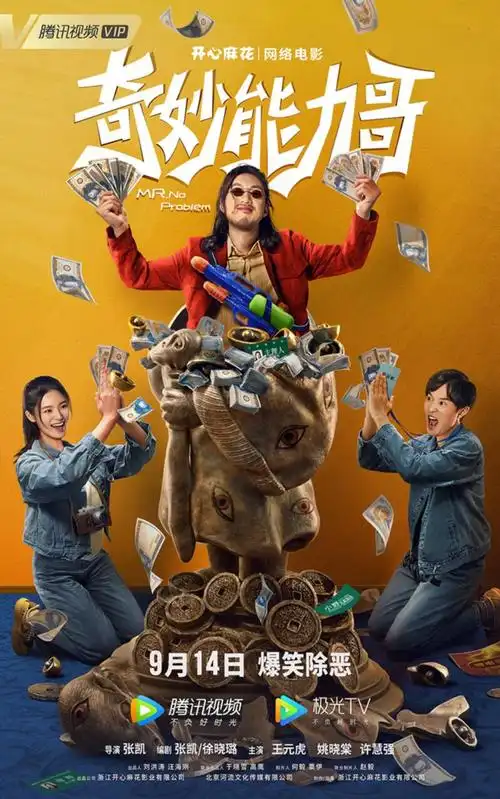开心麻花网络电影奇妙能力哥定档914菜鸟小队组队绝地反杀