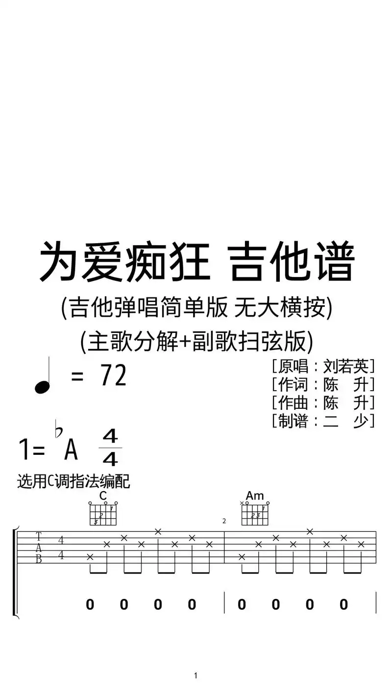 刘若英《为爱痴狂》吉他弹唱谱c调简单版.