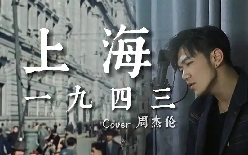 上海1943歌词(上海1943歌词图片)