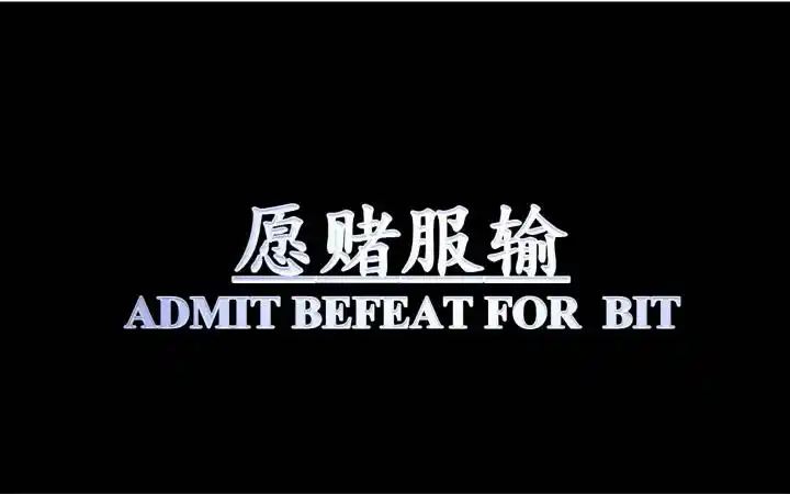 【全职高手】周泽楷生贺——愿赌服输(周叶向cos静态mad,背后注意)