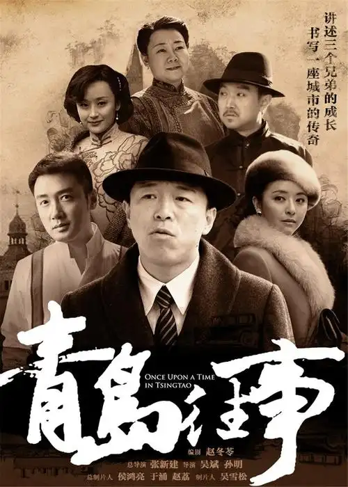 青岛往事曝复古人物海报