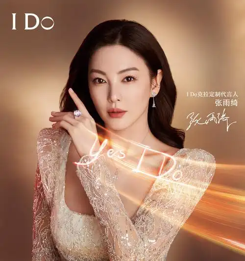 i do携手克拉女神张雨绮,开启十心十美专属钻石定制