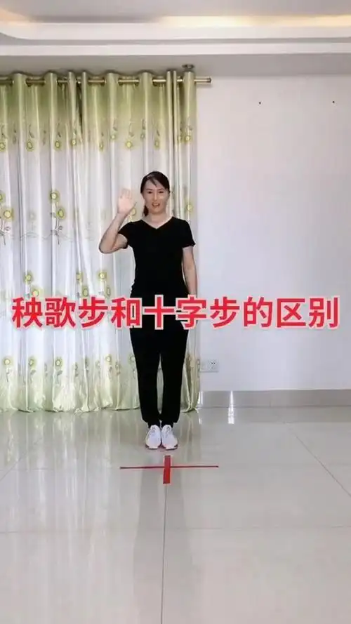 秧歌步和十字步