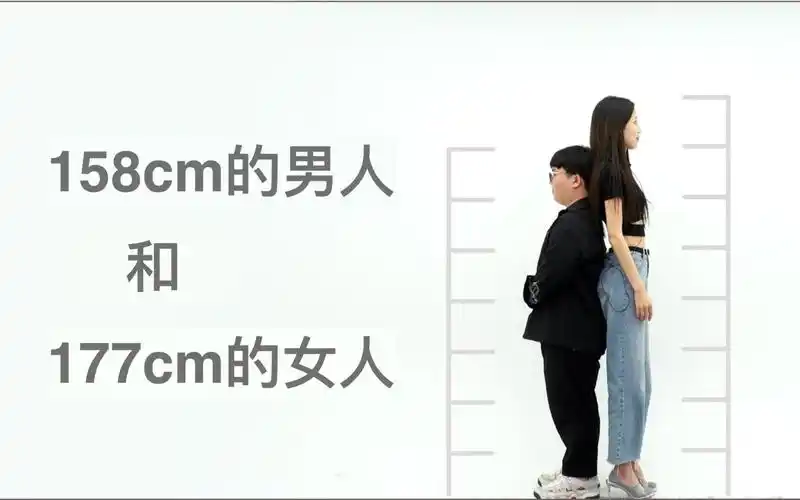 【挺冷搬运】你有身高苦恼吗?158cm的男人和177cm的女人的对话!