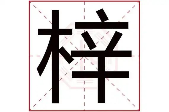 梓字五行属什么梓字用作取名的寓意和含义