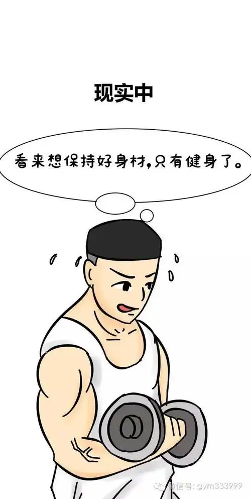 【健身漫画】懒人理想中健身的完美状态