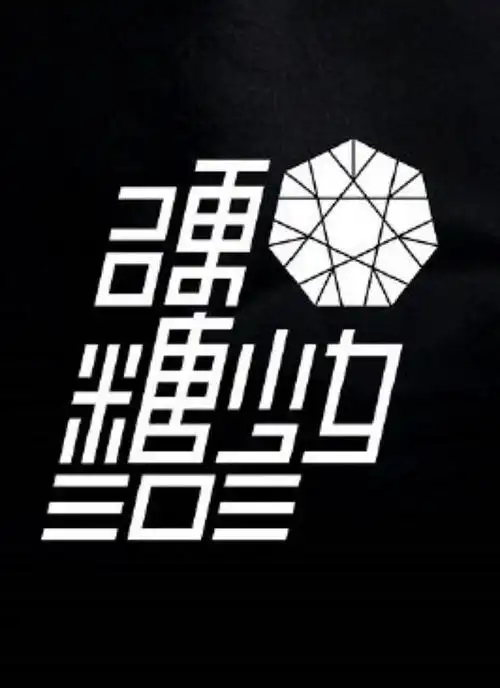 硬糖少女303换新logo,结果又遭吐槽?