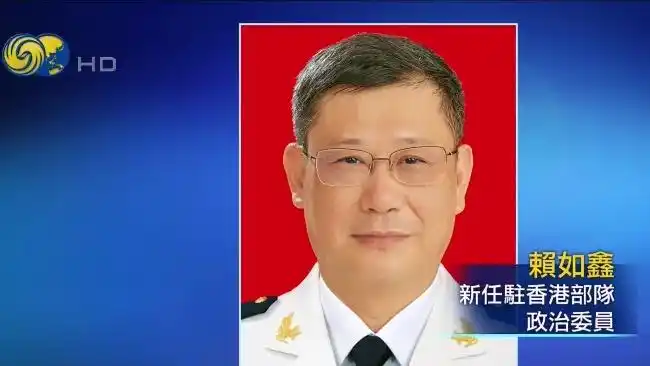 海军少将赖如鑫出任驻港部队政委
