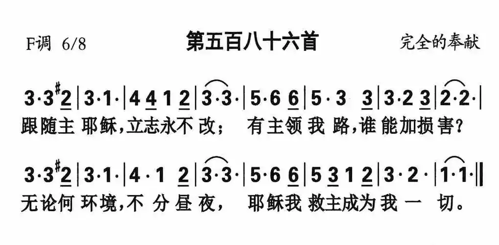 第586首 - 跟随主耶稣_简谱_乐谱吧