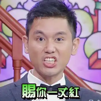 赐你一丈红搞笑斗图愤怒gif动图_动态图_表情包下载_soogif