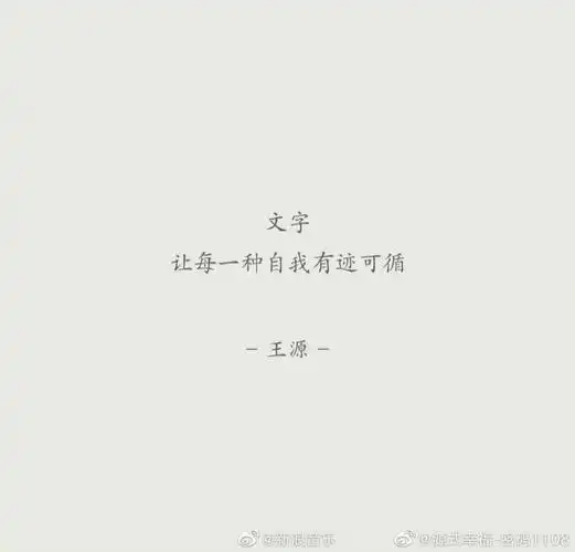王源语录进来分享一下你知道的源哥语录