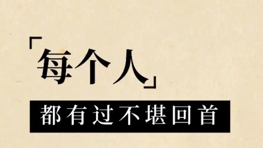 每个人都会有不堪回首的过往,未来要好好选择,不让自己后悔