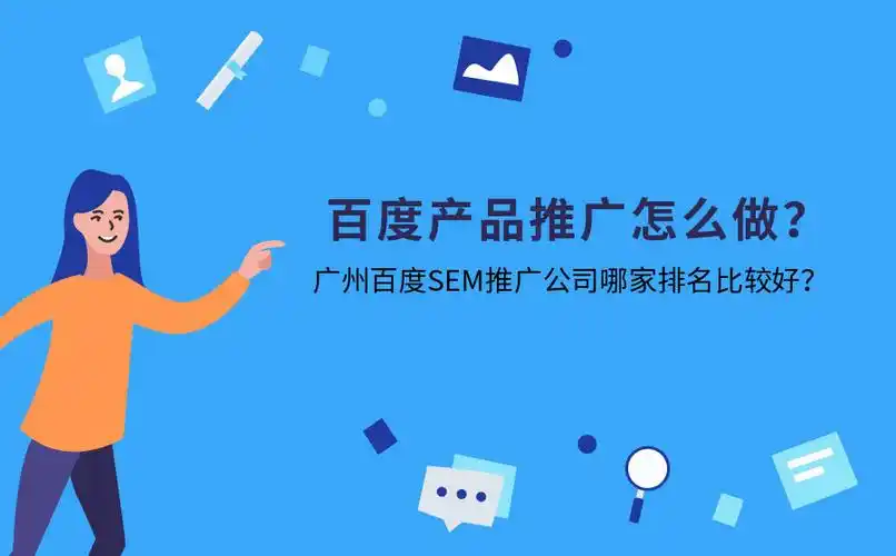 百度产品推广怎么做?广州百度sem推广公司哪家排名比较好?-趣快排seo
