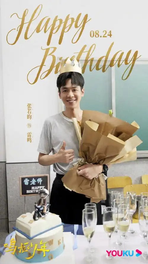 《鸣龙少年》发布剧照为@张若昀庆生,祝张若昀34岁生日快乐期待早日能