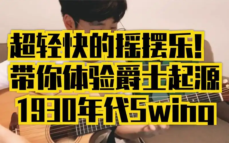 1930年代的摇摆爵士标准曲 "its a sin to tell a lie"