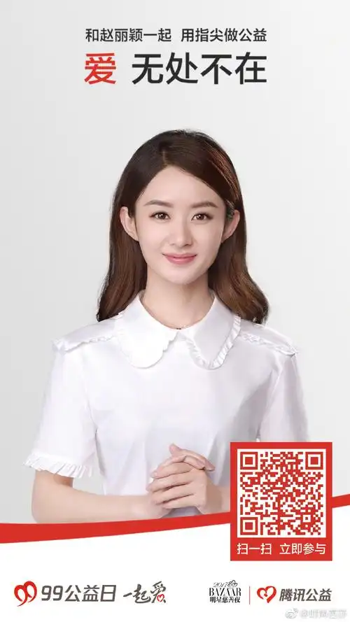 与@赵丽颖一起用指尖做公益,让"爱,无处不在".