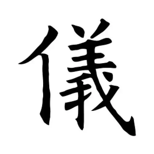 楷书仪字