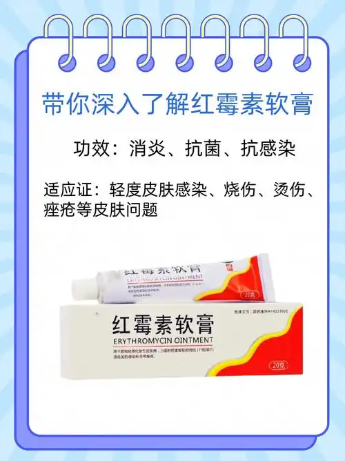 带你深入了解红霉素软膏