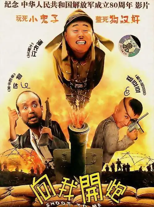 向我开炮电影