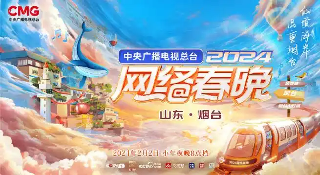 #2024央视网络春晚官宣##2024央视网晚在烟台举办##cctv网络春晚#