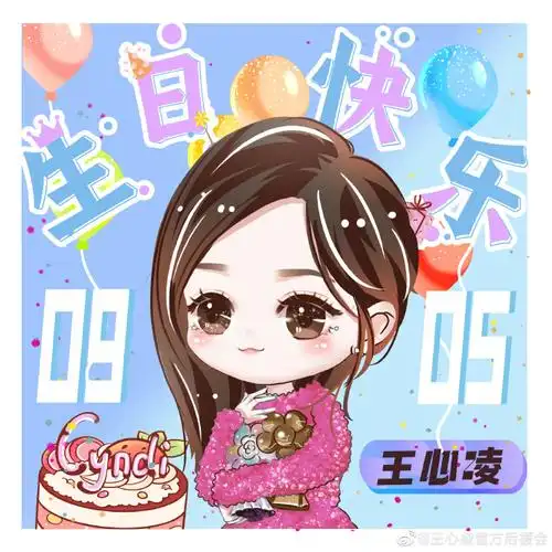 【2022 生日应援头像】王心凌超话#王心凌905生日快乐#大家好,感谢