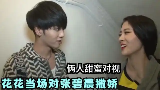 华晨宇张碧晨亲密互动,花花现场撒娇求安慰,张碧晨的反应绝了