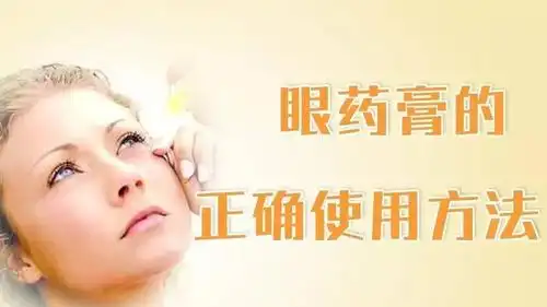 【yao知道】如何正确使用眼药膏?