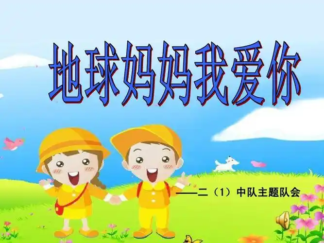 地球妈妈我爱你