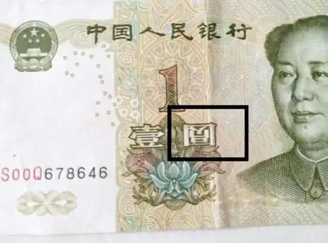 农村老人家里翻出一张特殊一元纸币,专家:错版币,价值万元